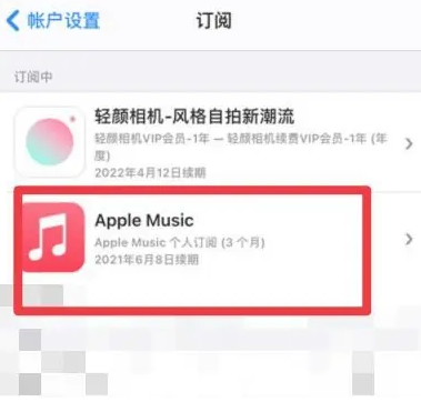 石碌镇apple维修店分享Apple Music怎么取消自动收费