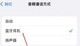 石碌镇苹果蓝牙维修店分享iPhone设置蓝牙设备接听电话方法