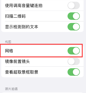 石碌镇苹果手机维修网点分享iPhone如何开启九宫格构图功能