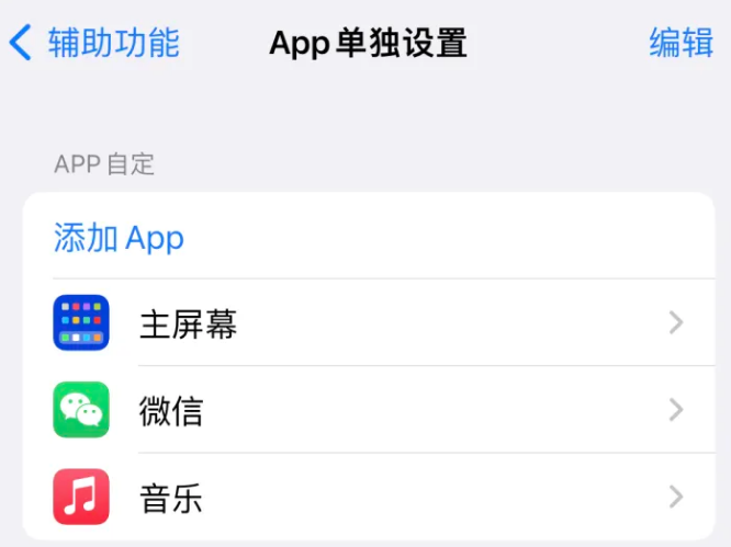 石碌镇苹果14服务点分享iPhone14如何单独设置App