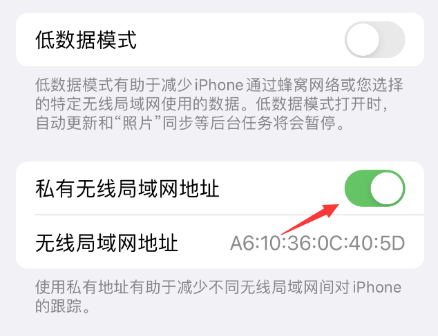 石碌镇苹果wifi维修店分享iPhone私有无线局域网地址开启方法 