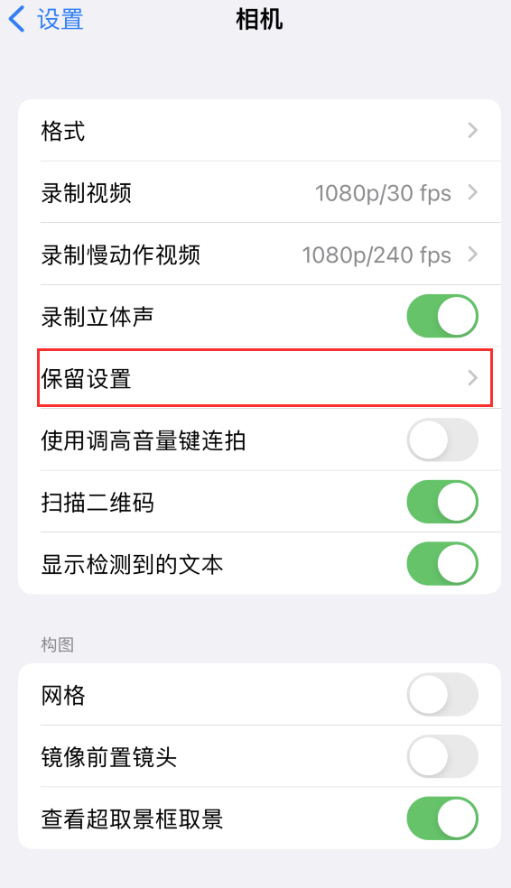 石碌镇苹果14维修分享如何在iPhone 14 机型中保留拍照设置 