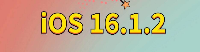 石碌镇苹果手机维修分享iOS 16.1.2正式版更新内容及升级方法 