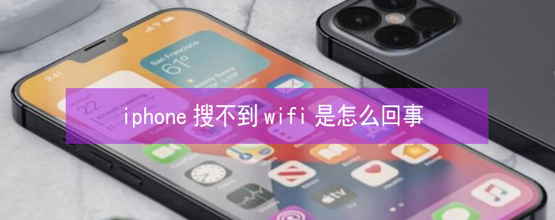 石碌镇苹果13维修分享iPhone13搜索不到wifi怎么办 